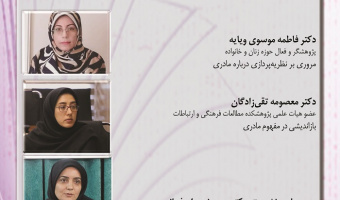 بررسی مفهوم مادرانگی و ابعاد آن ۲۴ آذر ۱۴۰۴