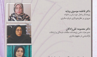 گزارش نشست «بررسی مفهوم مادرانگی و ابعاد آن»