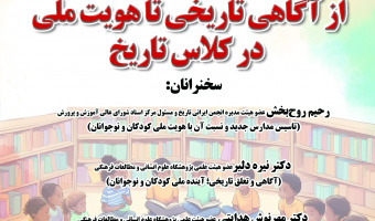 نشست «از آگاهی تاریخی تا هویت ملی در کلاس تاریخ» برگزار می‌شود