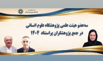 سه عضو هیئت علمی پژوهشگاه علوم انسانی در جمع پژوهشگران پر استناد ۱۴۰۴