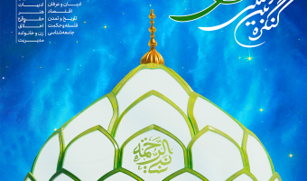 کنگره بین‌المللی تجلی ۱۵ قرن نور نبوی در آینه علم و پژوهش اردیبهشت‌ماه ۱۴۰۵ برگزار می‌شود