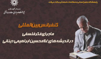 «کنفرانس بینالمللی ماجرای فکر فلسفی در اندیشههای غلامحسین ابراهیمی دینانی» ۶ و ۷ دیماه برگزار میشود