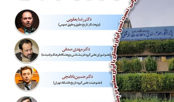 نگرش تاریخی به مسئله ایران و نقش آن در تحقق علم حقوق ۶ دی ۱۴۰۴