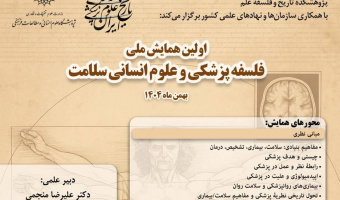 تغییر زمان برگزاری همایش ملی «فلسفه پزشکی و علوم انسانی سلامت»
