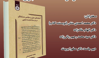 لغو برگزاری نشست معرفی و بررسی کتاب «اندیشه‌های دینی و سیاسی مسلمانان در دو سده نخست هجری»