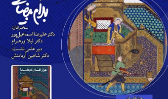 جهان هزار افسان ایرانی ۱۴ دی ۱۴۰۴