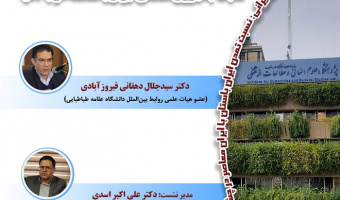 نشست «ایران منطقه‌ای یا منطقه ایرانی؛ نسبت جمهوری اسلامی ایران با منطقه غرب آسیا» برگزار می‌شود