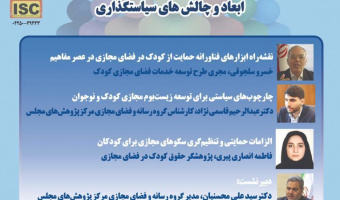 گزارش پیشنشست «زیستبوم مجازی کودک و نوجوان: ابعاد و چالشهای سیاستگذاری»