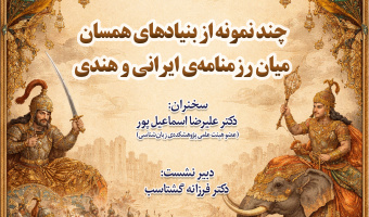 لغو برگزاری نشست «چند نمونه از بنیادهای همسان میان رزم‌نامه ایرانی و هندی»