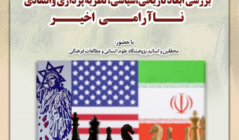 نشست تخصصی «بررسی ابعاد تاریخی، سیاسی، نظریه‌پردازی و انتقادی ناآرامی اخیر» برگزار می‌شود