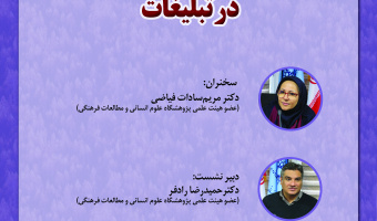نشست «مفهوم‌سازی استعاری زیبایی در تبلیغات» برگزار می‌شود