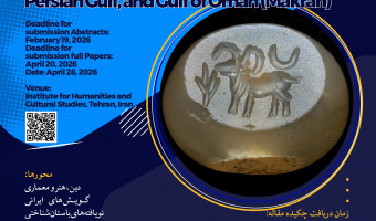 همایش ملی جهانِ ایرانی؛ خلیج‌فارس و دریای عمان (مکران) اردیبهشت 1405 برگزار می‌شود