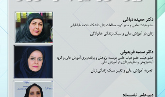نشست «آموزش عالی و تغییر سبک زندگی زنان» برگزار می‌شود