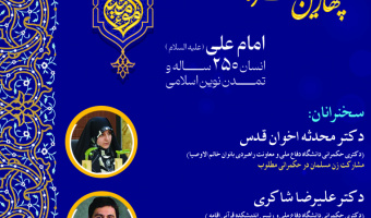 دهمین نشست از سلسله پیش‌نشست‌های چهارمین کنگره بین‌المللی امام علی(ع) برگزار می‌شود