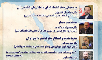 نشست «بحران جنگ و فرصت اقتصاد» برگزار می‌شود