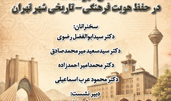 نشست «نقش شهرنامه‌ها در حفظ هویت فرهنگی‌تاریخی شهر تهران» برگزار می‌شود