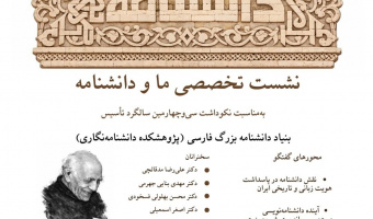 نکوداشت سی‌وچهارمین سالگرد تأسیس پژوهشکده دانشنامه‌نگاری 28 بهمن‌ماه برگزار می‌شود