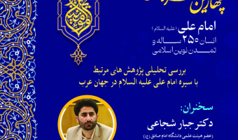 نشست «بررسی تحلیلی پژوهش‌های مرتبط با سیره امام علی (ع) در جهان عرب» برگزار می‌شود