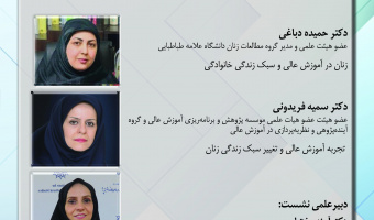 گزارش نشست «آموزش عالی و تغییر سبک زندگی زنان در جامعه ایرانی- اسلامی»