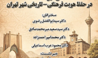 نقش شهر نامه ها در حفظ هویت فرهنگی - تاریخی شهر تهران 28 بهمن 1404