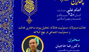 نشست «عدالت مسئولانه، مسئولیت عادلانه، تحلیل پیوند ساختاری عدالت و مسئولیت اجتماعی در نهج‌البلاغه» برگزار می‌شود