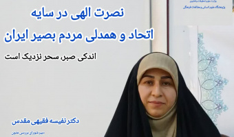 یادداشت؛ نصرت الهی در سایه اتحاد و همدلی مردم بصیر ایران