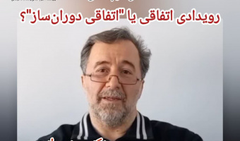 یادداشت؛ رویدادی اتفاقی یا اتفاقی دوران‌ساز؟