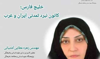 یادداشت؛ خلیج فارس؛ کانون نبرد تمدنی ایران و غرب