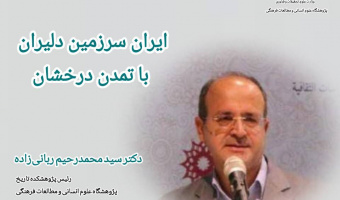 یادداشت؛ ایران سرزمین دلیران با تمدن درخشان