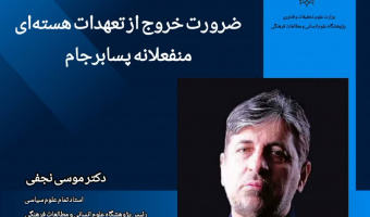 یادداشت؛ ضرورت خروج از تعهدات هسته‌ای منفعلانه پسا برجام
