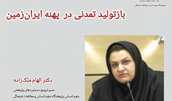 یادداشت؛ تداوم ساختاری و بازتولید تمدنی در پهنه ایران‌زمین: واکاوی خردِ بازیابی در پیوند با سنت اسلامی