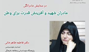 یادداشت؛ در ستایش مادرانگی،  مادران شهید و آفرینش قدرت برای وطن