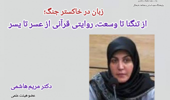 یادداشت؛ زبان در خاکستر جنگ؛ از تنگنا تا وسعت، روایتی قرآنی از عسر تا یسر
