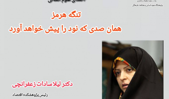 یادداشت؛ تنگه هرمز همان صدی که نود را پیش خواهد آورد