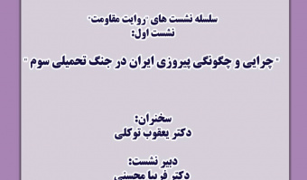 نشست «چرایی و چگونگی پیروزی ایران در جنگ تحمیلی سوم» برگزار می‌شود