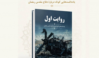 آیین رونمایی از کتاب «روایت اول» در باغ کتاب تهران برگزار میشود