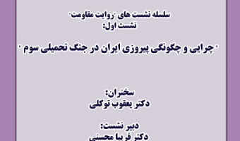 چرایی و چگونگی پیروزی ایران در جنگ تحمیلی سوم 27 اردیبهشت 1405