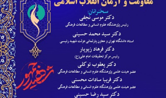 حکمرانی مطلوب علوی، مقاومت و آرمان انقلاب اسلامی 29 اردیبهشت 1405