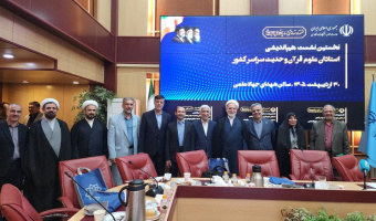 گزارش برگزاری «نخستین هماندیشی ملی استادان علوم قرآن و حدیث کشور»