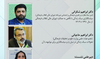 نشست «تحولات سبک زندگی با رویکرد سیاست‌گذاری» به‌صورت برخط برگزار می‌شود