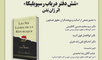 سلسله نشست‌های تخصصی «تأسیس نظم حقوقی در قلب بحران دولت» دوشنبه‌های هر هفته برگزار می‌شود