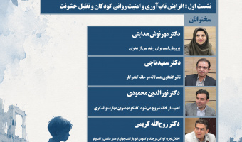 نشست «مشکلات و مسائل زمان جنگ و بعد از جنگ کودکان» برگزار میشود