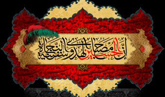 اِنَّ الْحُسین مِصباحُ الْهُدی وَ سَفینَهُ الْنِّجاة