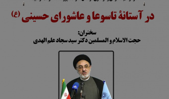 سخنرانی «در آستانه تاسوعا و عاشورای حسینی (ع)» برگزار می‌شود