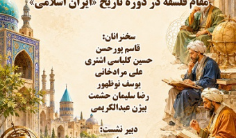 مقام فلسفه در دوره تاریخ «ایران اسلام» 10 خرداد 1405