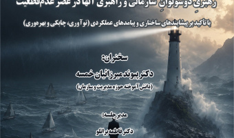سخنرانی «رهبری دوسوتوانِ سازمانی و راهبری آنها در عصر عدم قطعیت» برگزار می‌شود