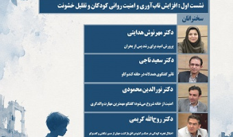 مشکلات و مسائل زمان جنگ و بعد از جنگ کودکان 8 تیر 1405