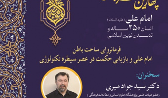 فرمانروای ساحت باطن امام علی و بازاریابی حکمت در عصر سیططره تکنولوژی 9 تیر 1405