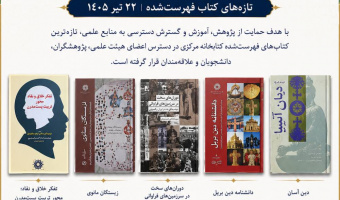 تازههای کتاب تیرماه 1405 کتابخانه مرکزی پژوهشگاه علوم انسانی و مطالعات فرهنگی