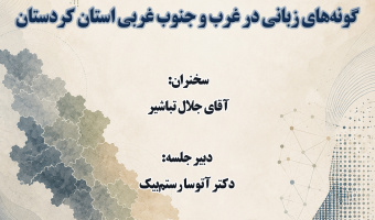 سخنرانی «گویشسنجی رایانشی گونههای زبانی در غرب و جنوب غربی استان کردستان» برگزار میشود
